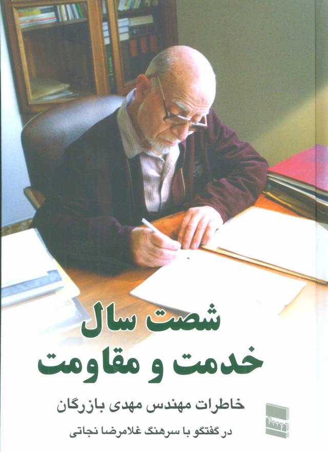 شصت سال خدمت و مقاومت 1