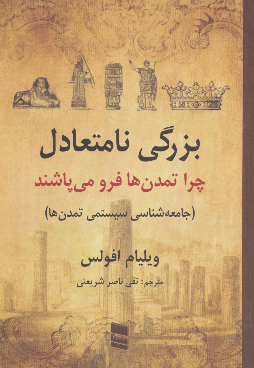 کتاب بزرگی نامتعادل