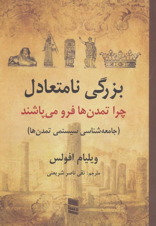 کتاب بزرگی نامتعادل