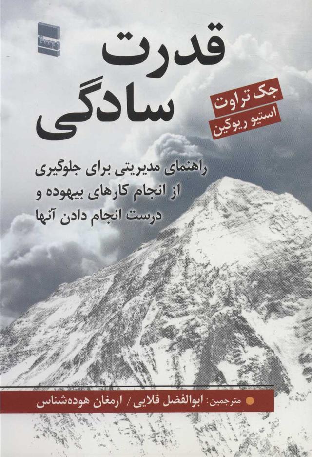 کتاب قدرت سادگی
