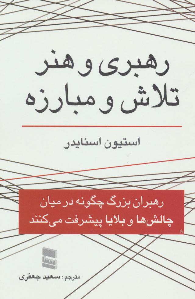 کتاب رهبری و هنر تلاش و مبارزه