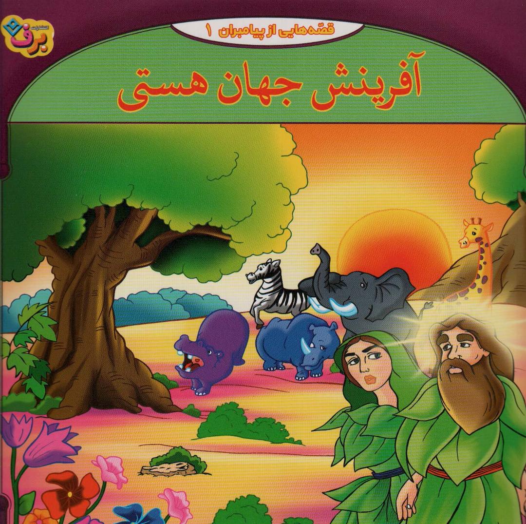 کتاب آفرینش جهان هستی