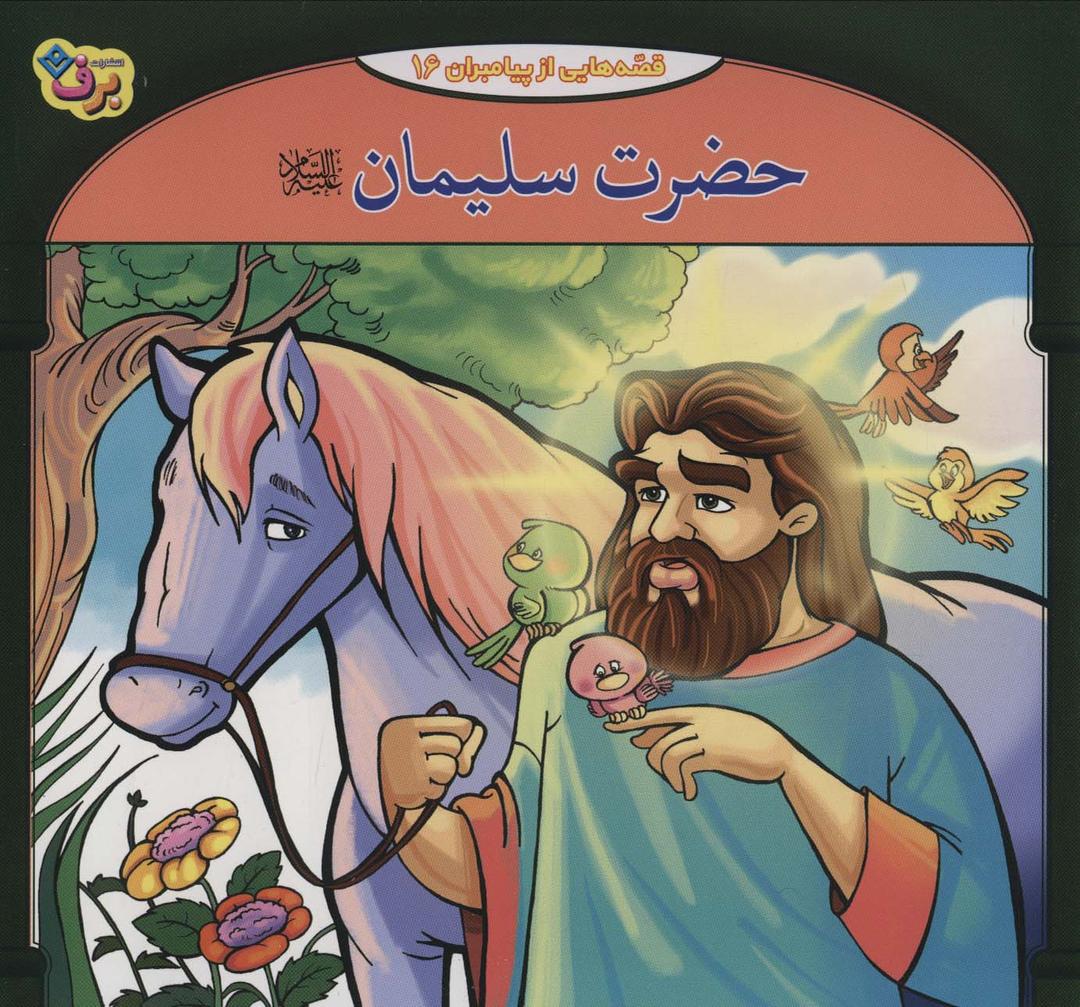 کتاب حضرت سلیمان