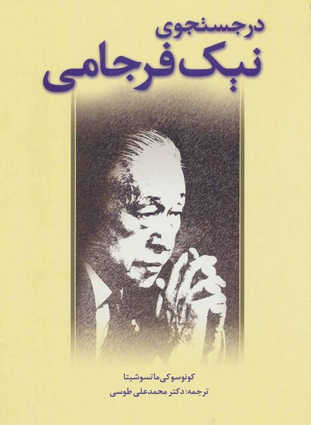 کتاب در جستجوی نیک فرجامی