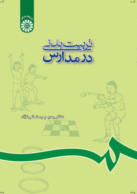 کتاب تربیت بدنی در مدارس