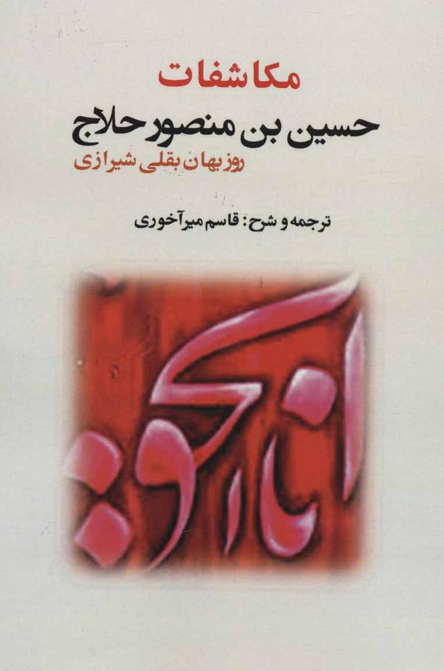 کتاب مکاشفات حسین بن منصور حلاج