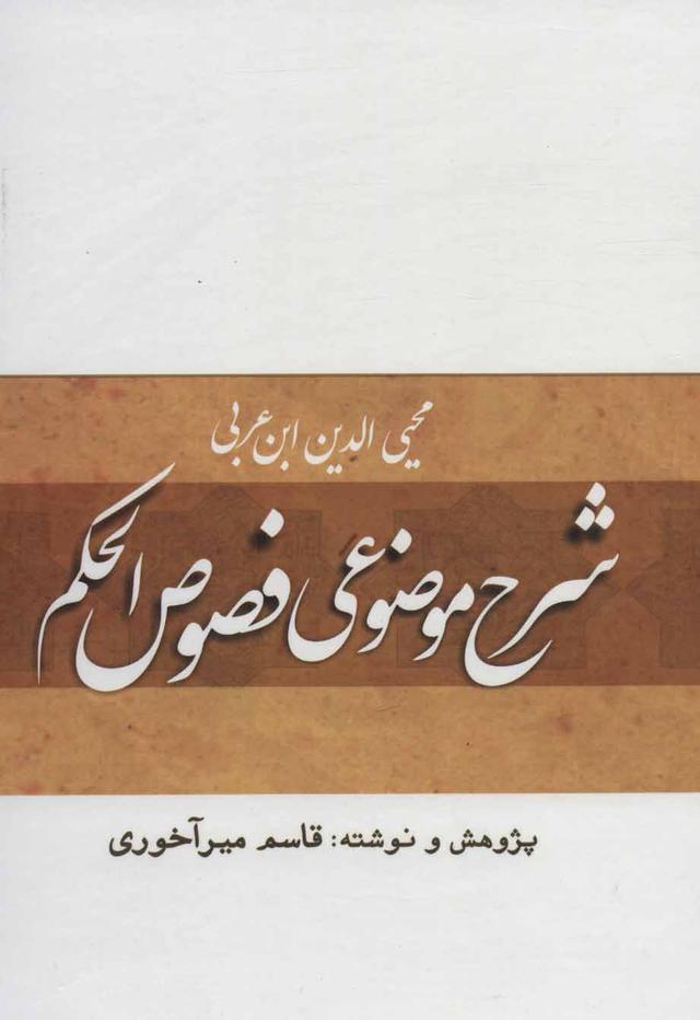 کتاب شرح موضوعی فصوص الحکم