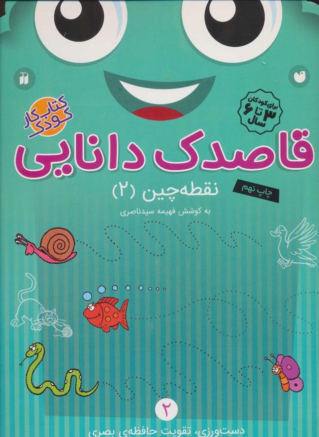 کتاب قاصدک دانایی 2