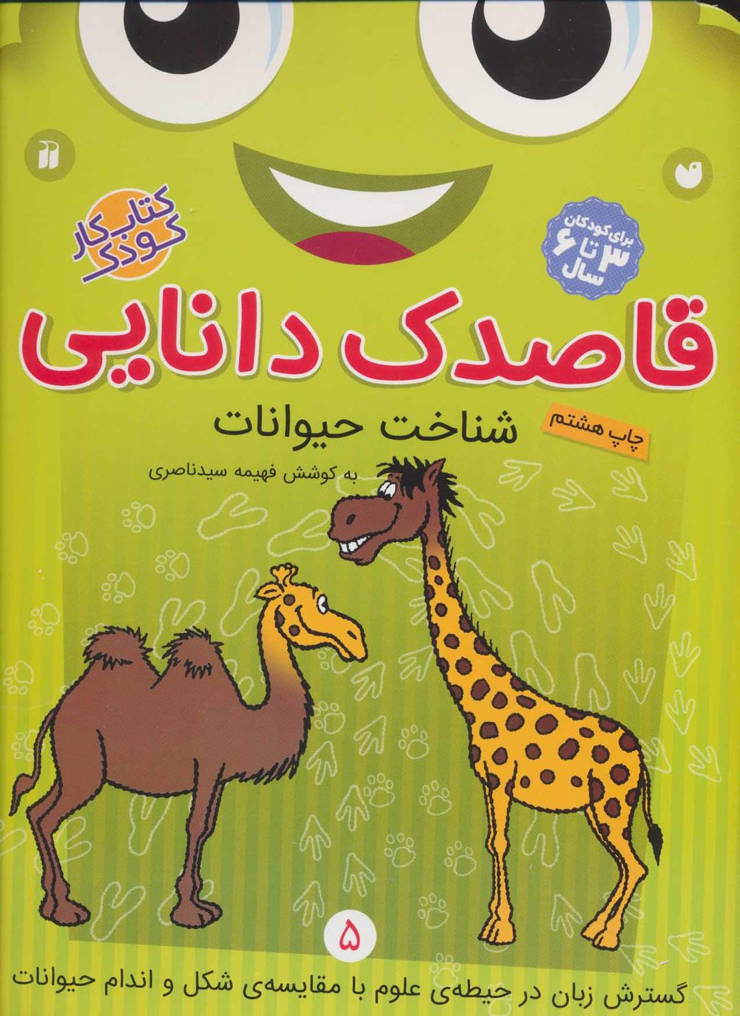 کتاب قاصدک دانایی 5