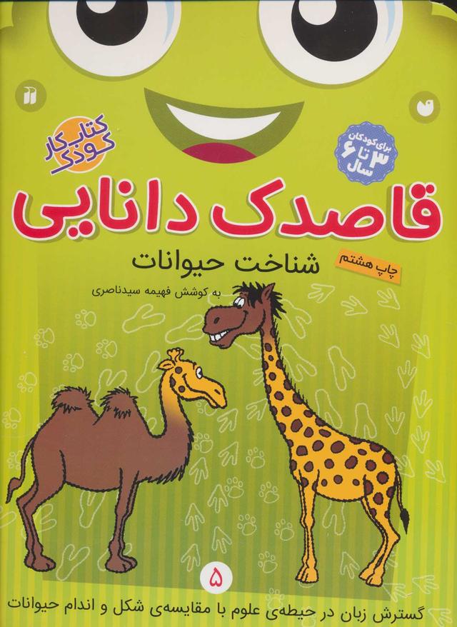 کتاب قاصدک دانایی 5