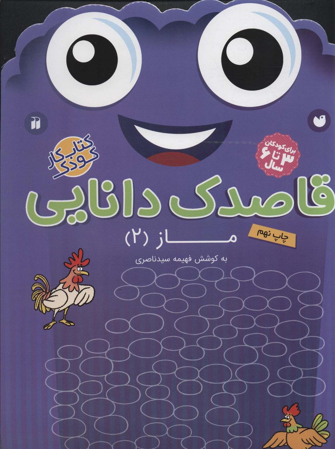 کتاب قاصدک دانایی15
