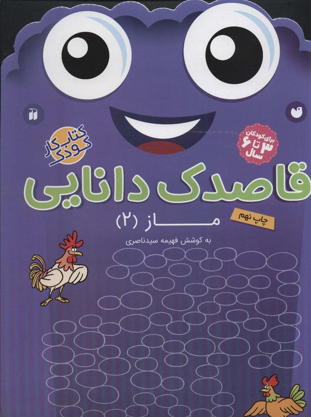 کتاب قاصدک دانایی15