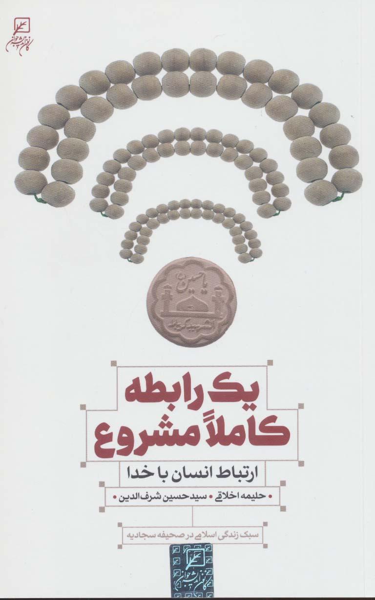 کتاب یک رابطه کاملا مشروع