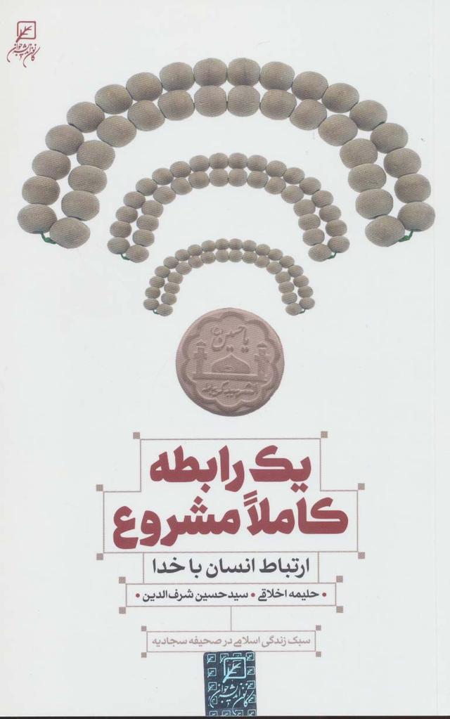 کتاب یک رابطه کاملا مشروع