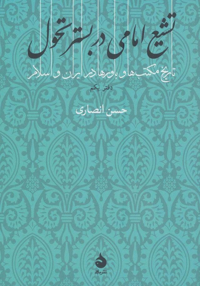 کتاب تشیع امامی در بستر تحول
