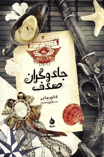 کتاب جادوگران صدف