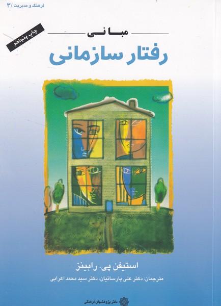 مبانی رفتار سازمانی