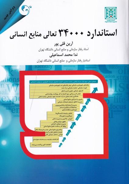 استاندارد 34000 تعالی منابع انسانی
