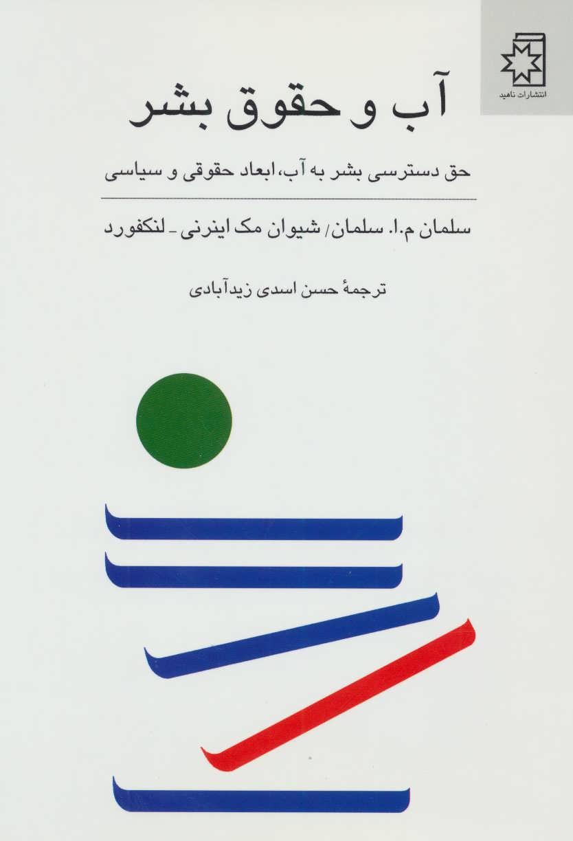 کتاب آب و حقوق بشر