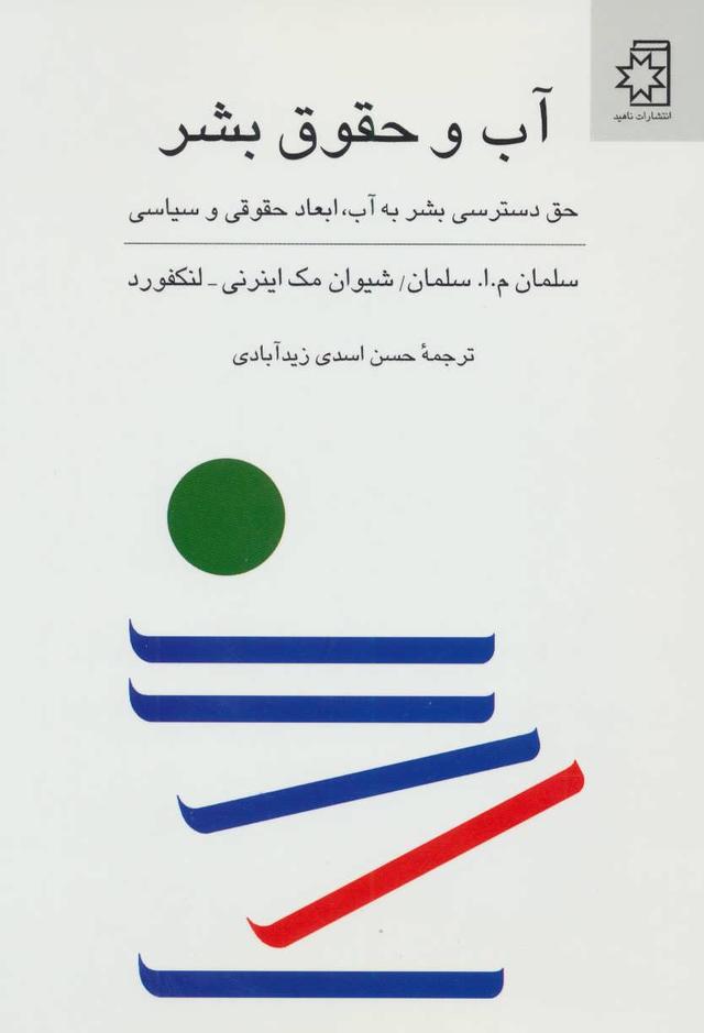 کتاب آب و حقوق بشر
