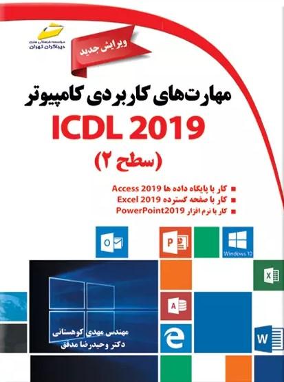 مهارت های کاربردی کامپیوتر ICDL 2019 سطح ۲