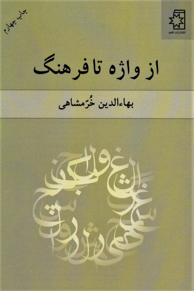 کتاب از واژه تا فرهنگ
