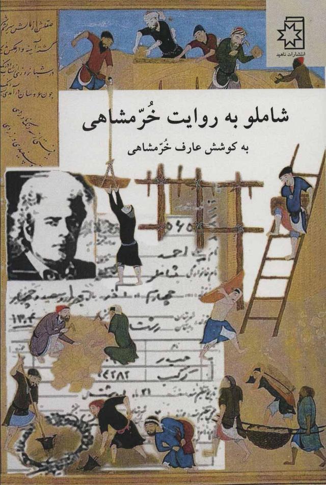 کتاب شاملو به روایت خرمشاهی