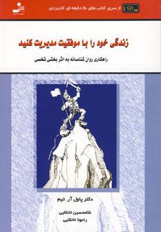 کتاب زندگی خود را با موفقیت مدیریت کنید