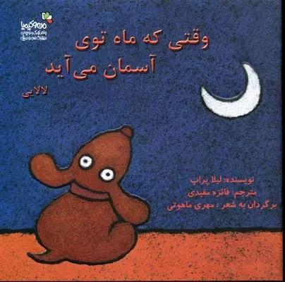 کتاب وقتی که ماه توی آسمان می آید