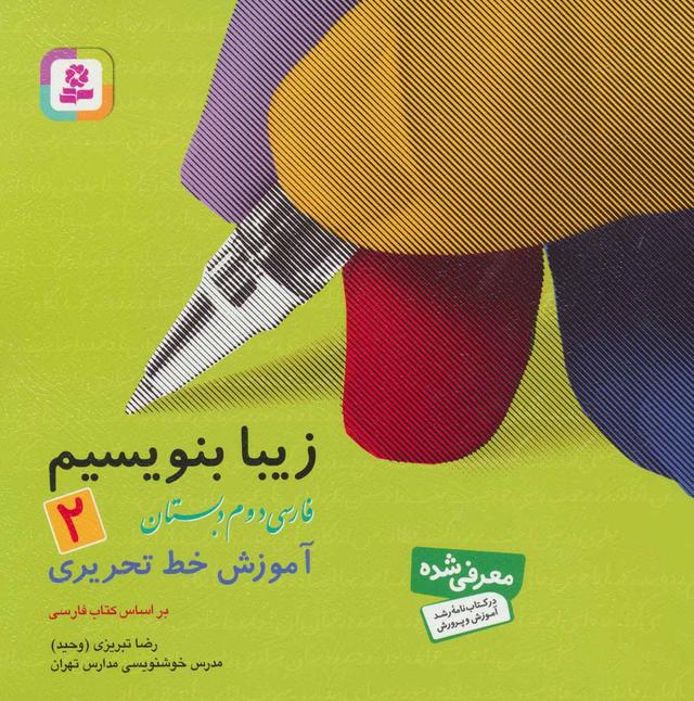 کتاب زیبا بنویسیم 2