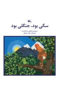 کتاب سگی بود جنگلی بود