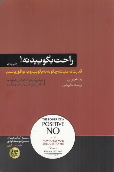 کتاب راحت بگویید نه