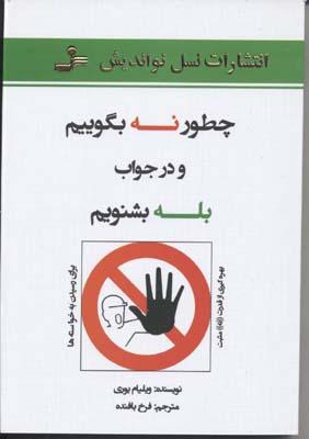 چطور نه بگوییم