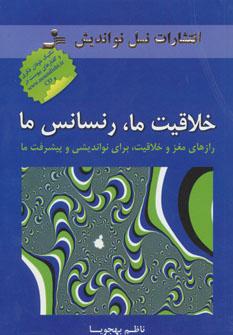 کتاب خلاقیت ما، رنسانس ما