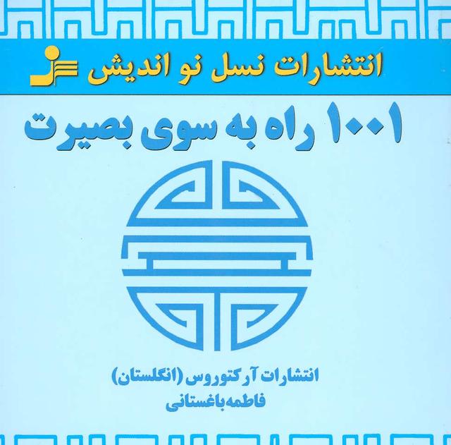 کتاب 1001 راه به سوی بصیرت