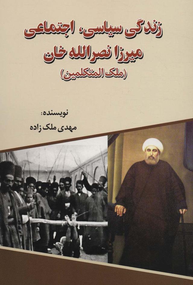 کتاب زندگی سیاسی، اجتماعی میرزا نصرالله خان