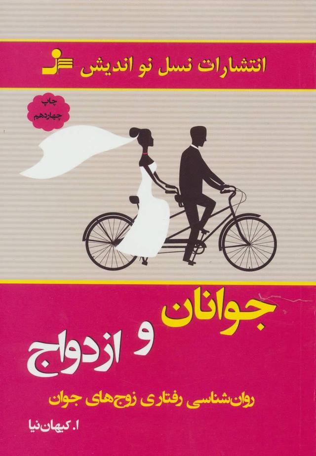 کتاب جوانان و ازدواج