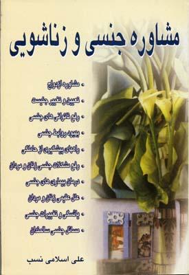 کتاب مشاوره جنسی و زناشویی