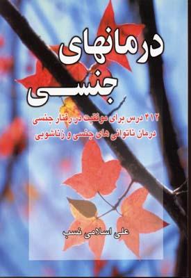 کتاب درمانهای جنسی