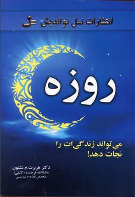 کتاب روزه
