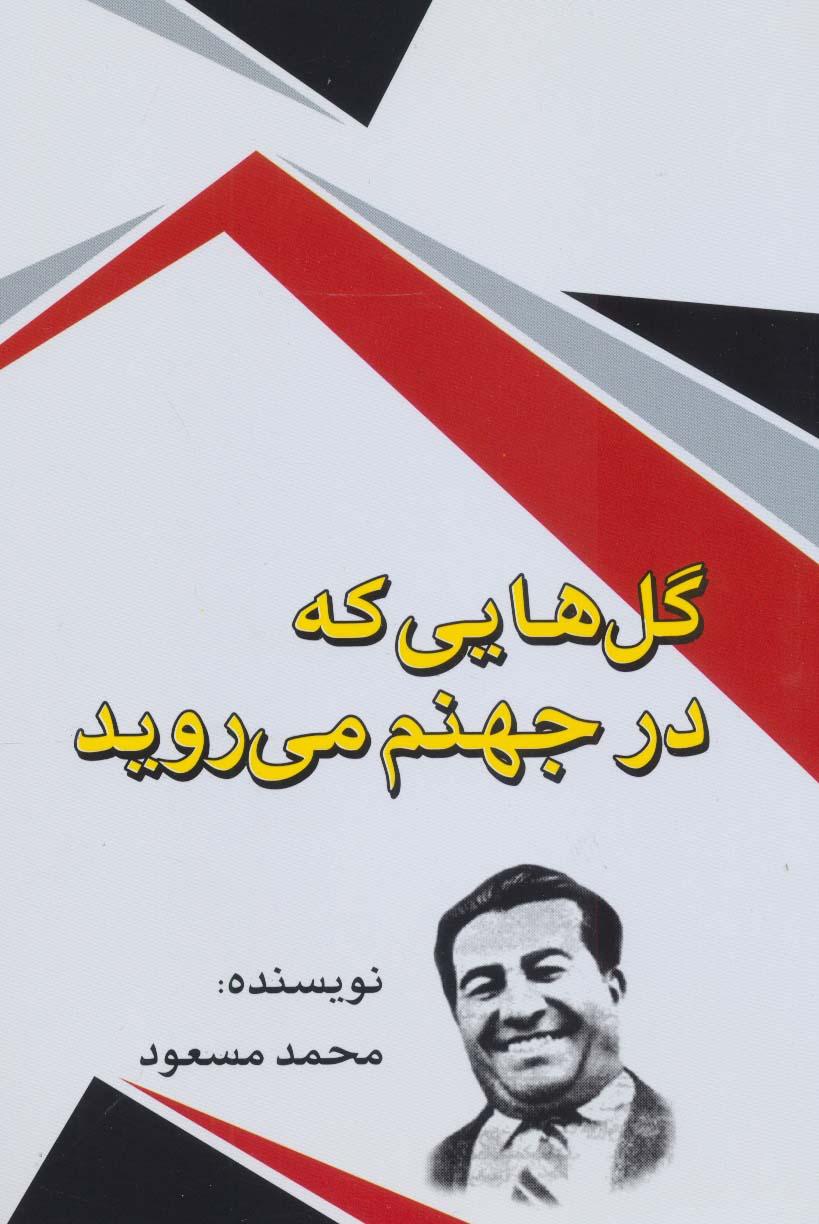 کتاب گل هایی که در جهنم می روید