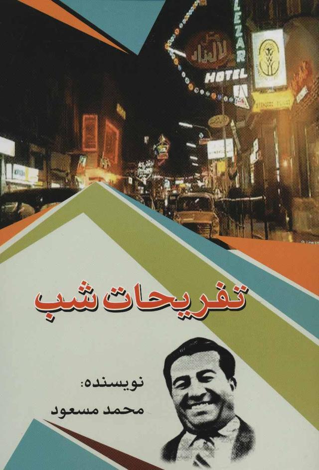 کتاب تفریحات شب
