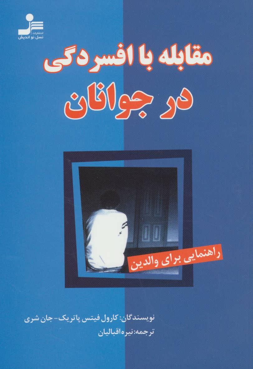 کتاب مقابله با افسردگی در جوانان