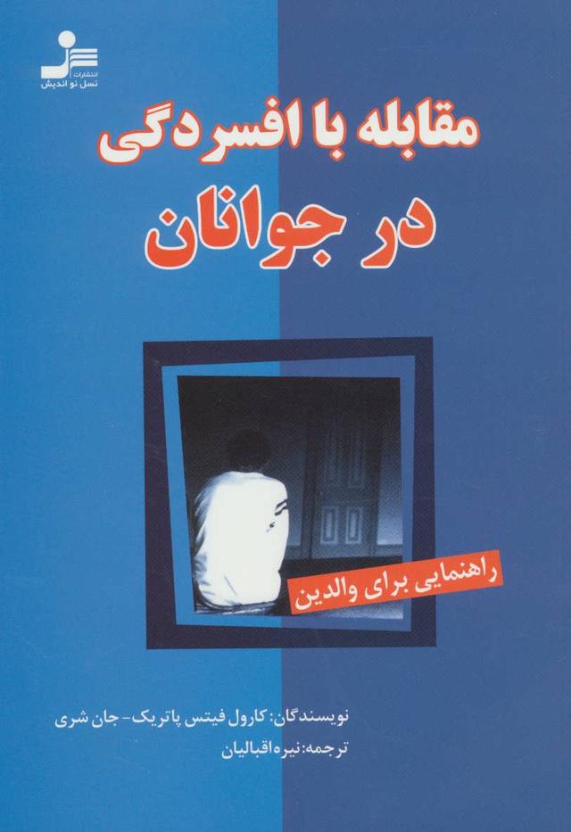 کتاب مقابله با افسردگی در جوانان