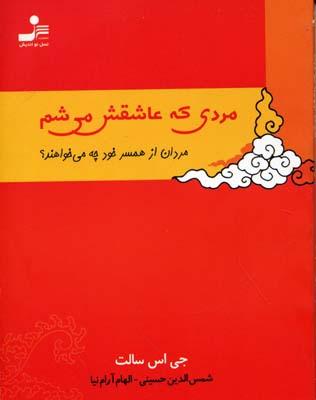 کتاب مردی که عاشقش می شم