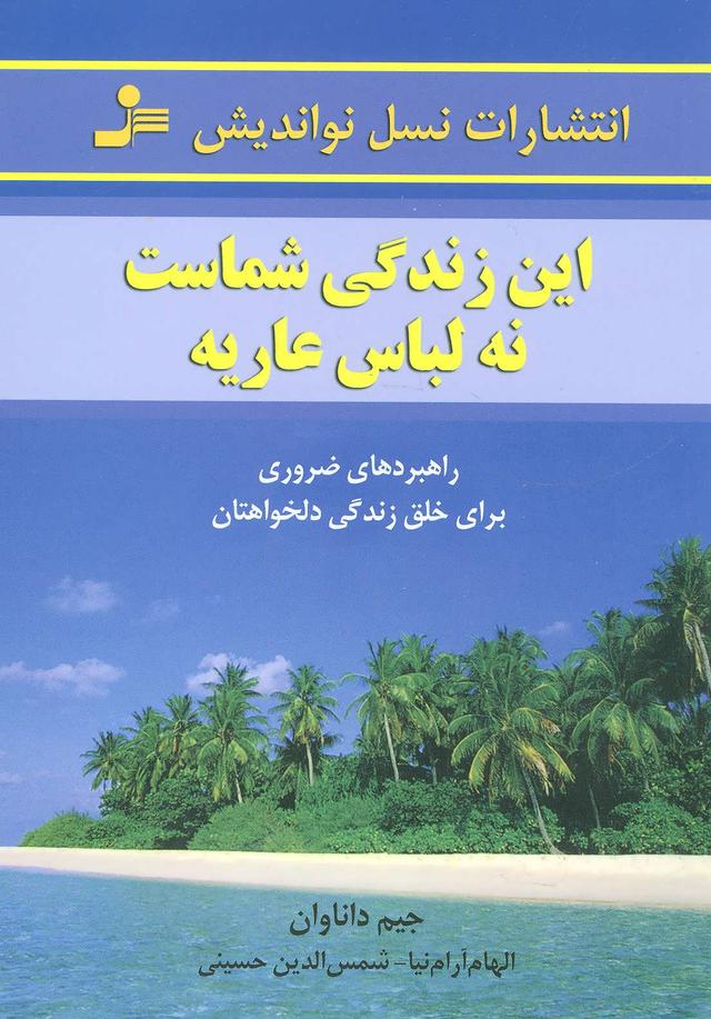 کتاب این زندگی شماست، نه لباس عاریه