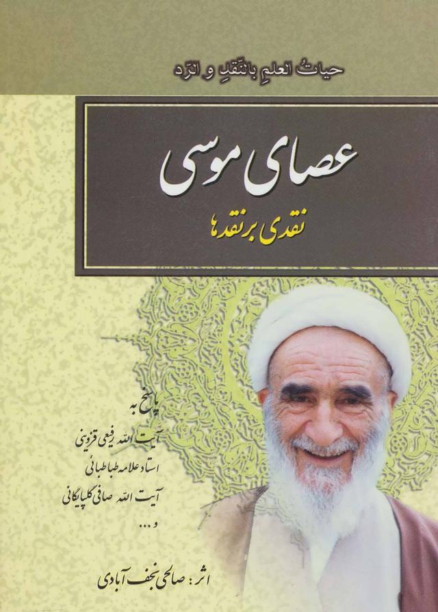 کتاب عصای موسی