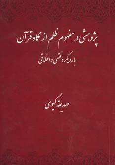 کتاب پژوهشی در مفهوم ظلم از نگاه قرآن