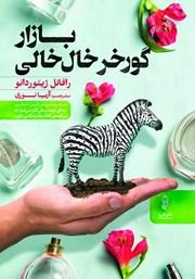کتاب بازار گورخر خال خالی