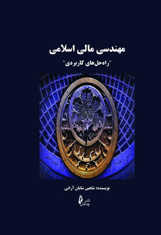 کتاب مهندسی مالی اسلامی